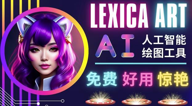 AI人工智能给图工具，免费-简单-好用AI文本转图像海量创意和图库！-第一资源站
