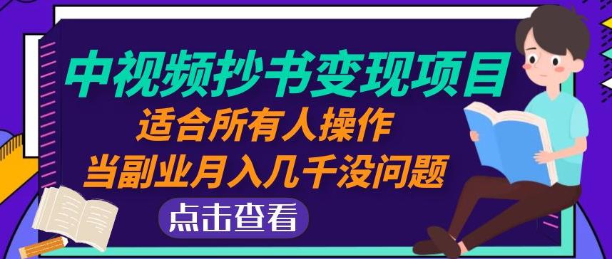 黄岛主中视频抄书变现项目：适合所有人操作，当副业月入几千没问题！-第一资源站
