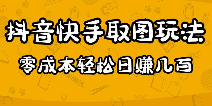 2023抖音快手取图玩法：一个人在家就能做，超简单，0成本日赚几百-第一资源站