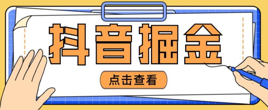 最近爆火3980的抖音掘金项目，号称单设备一天100~200+【全套详细玩法教程】-第一资源站
