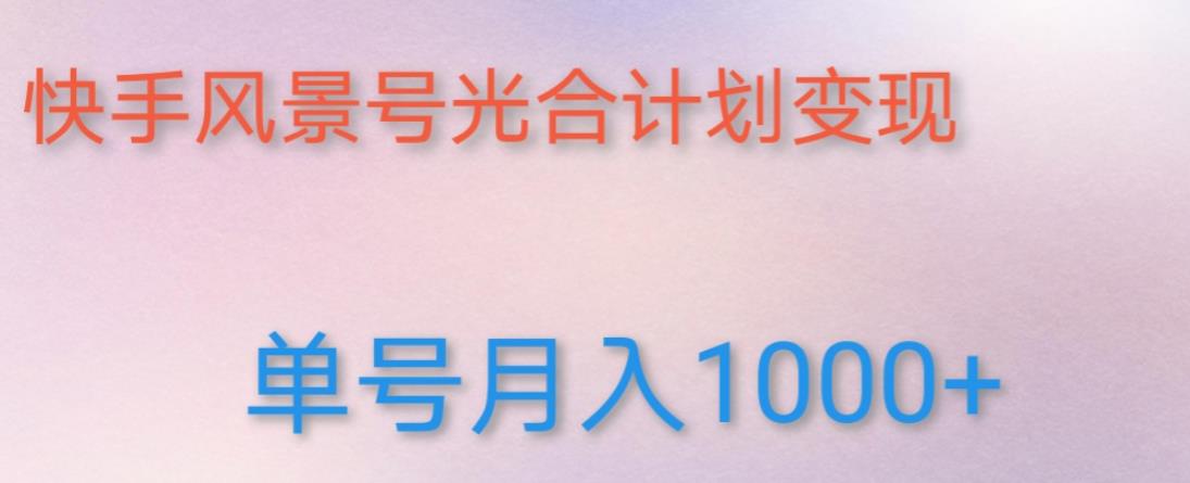 如何利用快手风景号，通过光合计划，实现单号月入1000+（附详细教程及制作软件）-第一资源站