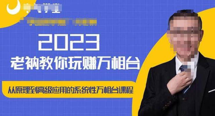 老衲·2023和老衲学万相台，​从原理到高级应用的系统万相台课程-第一资源站