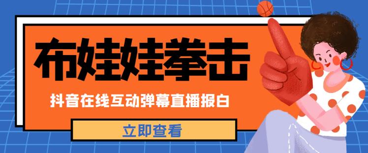 外面收费1980的抖音布娃娃拳击直播项目，抖音报白，实时互动直播【内含详细教程】-第一资源站