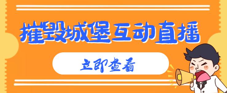 外面收费1980的抖音互动直播摧毁城堡项目，抖音报白，实时互动直播【内含详细教程】-第一资源站