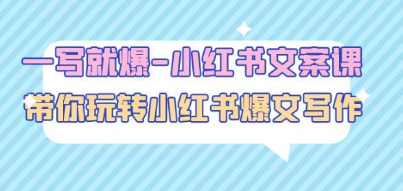 一写就爆-小红书文案课：带你玩转小红收爆文写作（45节课）-第一资源站