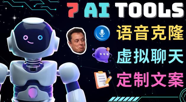 7大不可思议的人工智能工具–虚拟名人聊天，声音克隆，Ai律师，论文写作-第一资源站