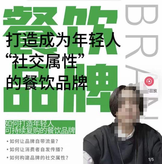餐饮品牌成为自带流量品牌，让你一年100家的方法，打造成为年轻人“社交属性”的餐饮品牌-第一资源站