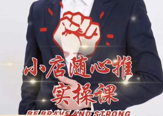 随心推线上课，小店随心推的投放逻辑，投放技巧，快速打标签-第一资源站