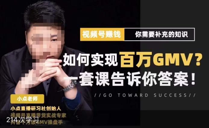 视频号变现进阶课，视频号六大变现模式，对平台的各项功能详细讲解，让你快速选择赛道-第一资源站