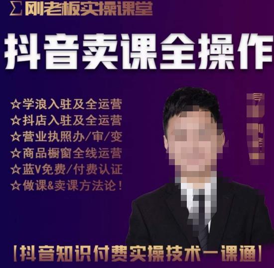 刚老板实操课堂抖音卖课全操作，抖音知识付费实操技术一课通-第一资源站