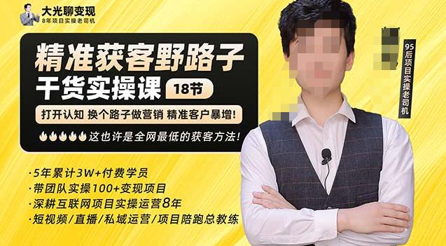 杨光·精准获客野路子，黑科技快速获取精准客户，这也许是全网最低的获客方法了-第一资源站
