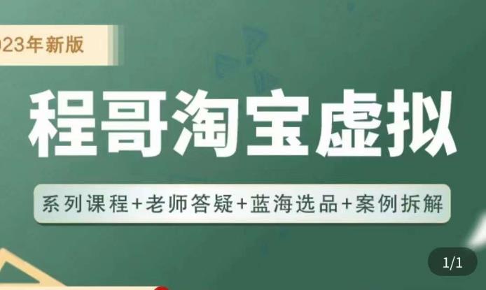 程哥·2023淘宝蓝海虚拟电商，虚拟产品实操运营，蓝海选品+案例拆解-第一资源站