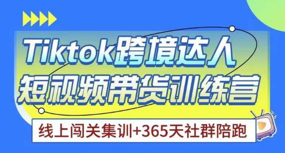 Tiktok海外精选联盟短视频带货百单训练营，带你快速成为Tiktok带货达人-第一资源站