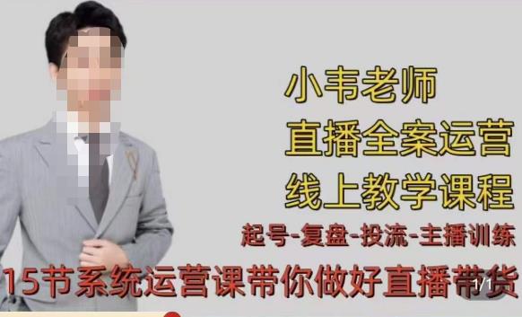 小韦·七天螺旋直播带货运营细节版，3月新课，各种起号玩法教学-第一资源站