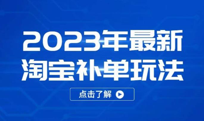 2023年最新淘宝补单玩法，18节课让教你快速起新品，安全不降权-第一资源站