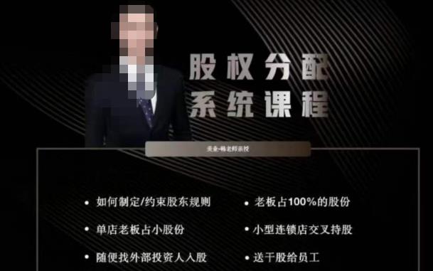 韩老师聊美业-美业股权分配系统课程，如何制定约束股东规则+老板占100%的股份+单店老板占小股份等-第一资源站
