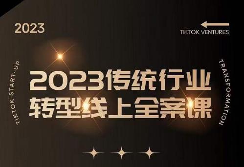 数据哥2023传统行业转型线上全案课，2023年传统行业如何转型线上，线上创业/传统转型避坑宝典-第一资源站
