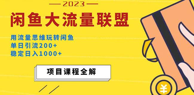 价值1980最新闲鱼大流量联盟玩法，单日引流200+，稳定日入1000+-第一资源站