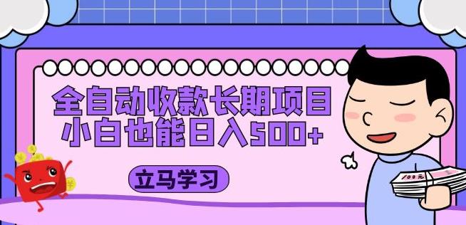 全自动收款长期项目，小白也能日入500+（资料教程+素材）-第一资源站