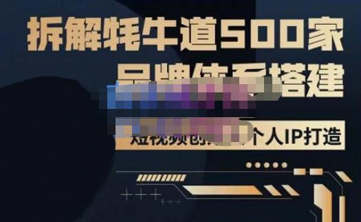 牛牛·500家餐饮品牌搭建&短视频深度解析，拆解牦牛道500家品牌体系搭建-第一资源站