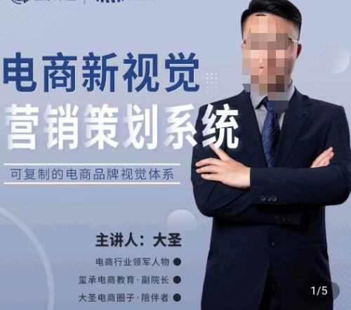 大圣·电商新视觉营销策划系统，可复制的电商品牌视觉识别系统-第一资源站