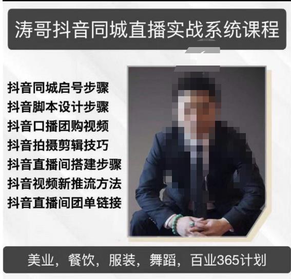 涛哥抖音同城直播实战系统课程，适合美业，餐饮，舞蹈，小吃，服装，酒业-第一资源站