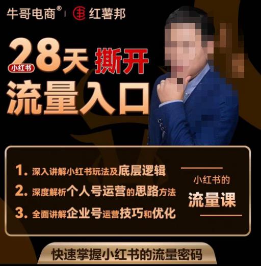 牛哥电商红薯邦28天撕开小红书流量入口，小红书运营系列课，快速掌握小红书的流量密码-第一资源站