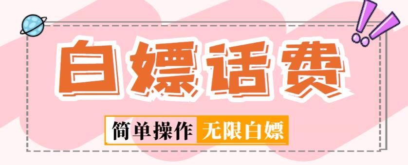 外面收费598的最新闲鱼无限白嫖话费项目，简单暴利【详细玩法教程】-第一资源站