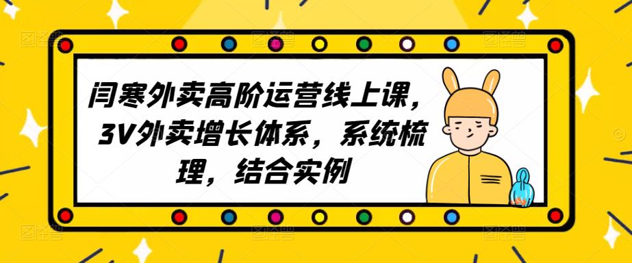 2023外卖高阶运营线上课，3V外卖增长体系，系统梳理，结合实例-第一资源站