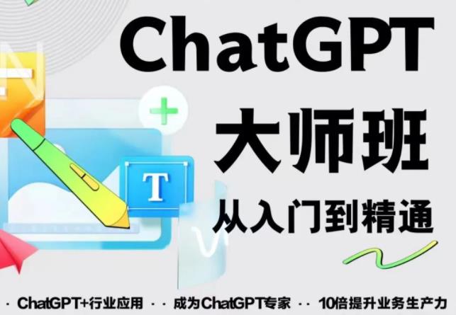 2023最新ChatGPT培训班：玩赚ChatGPT从入门到精通，自动写各种爆款脚本-第一资源站