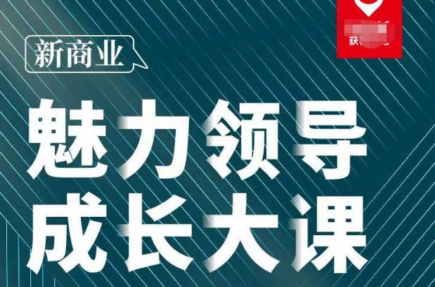 张琦·新商业魅力领导成长大课2023新版，高效管理必修课（30节）-第一资源站