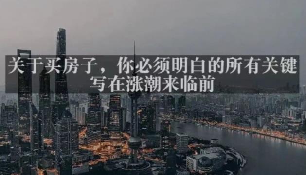 灏泽最新付费文章共享·《关于买房子，你必须明白的所有关键-写在涨潮来临前​》-第一资源站