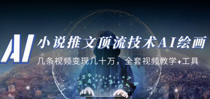小说推文·顶流技术AI绘画教学：几条视频变现几十万，全套视频教学+工具-第一资源站