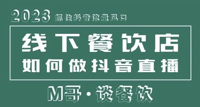 2023抓住抖音流量风口，线下餐饮店如何做抖音同城直播给餐饮店引流-第一资源站