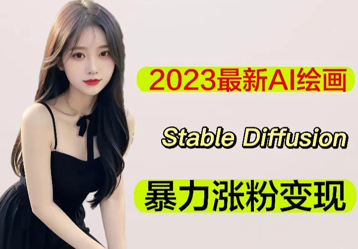2023最新AI绘画Stable Diffusion，原创不用愁日赚1000+【软件+教程】-第一资源站