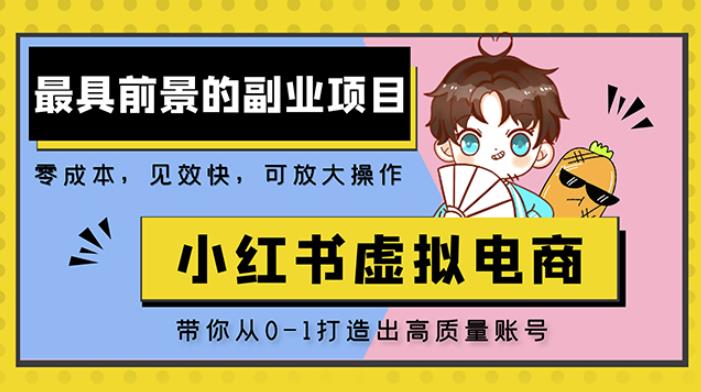 小红书蓝海大市场虚拟电商项目，手把手带你打造出日赚2000+高质量红薯账号-第一资源站