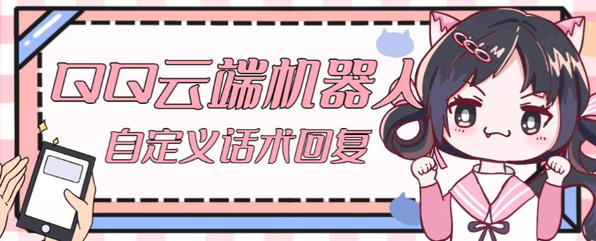 【引流必备】QQ云端自动回复机器人，自定义话术云端回复【永久脚本+详细教程】-第一资源站