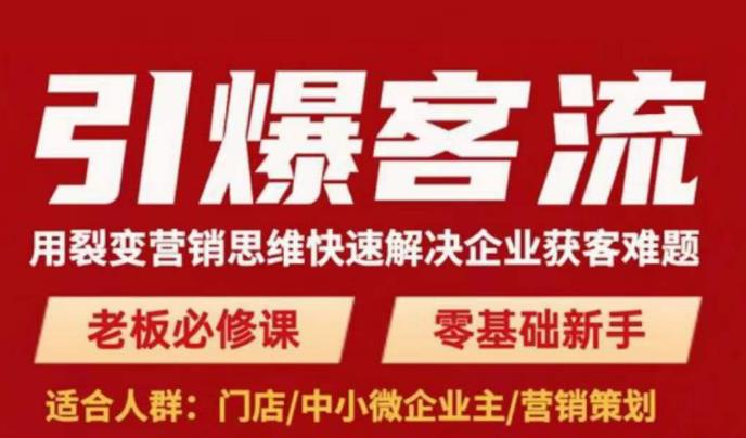 引爆客流，用裂变营销思维快速解决企业获客难题，老板必修课，零基础新手-第一资源站