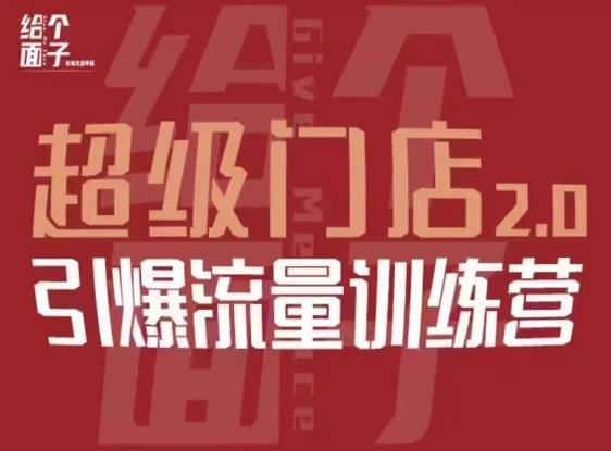 给个面子·超级门店2.0，本地商家引爆流量训练营，包含本地经营所有知识板块-第一资源站