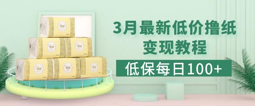 低保(每日100+)3月最新拼多多果冻宝盒低价撸纸变现+销售详细教程-第一资源站