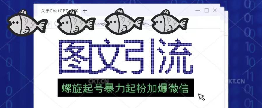 2023年价值1980的图文引流创业粉螺旋起好技术暴力起粉加爆微信-第一资源站