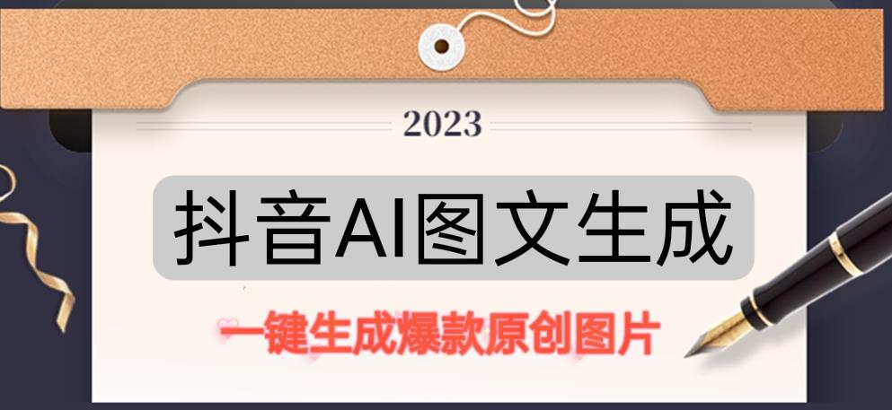 抖音AI原创图文项目，一键根据关键字生成原创图片，有手就可以做，每天10分钟，日赚500+-第一资源站