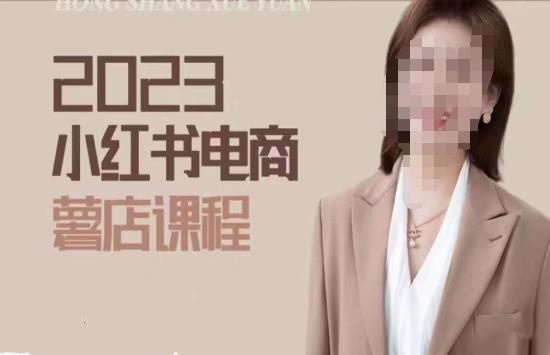 2023小红书电商课，新手小白从0~1玩转小红书薯店电商-第一资源站
