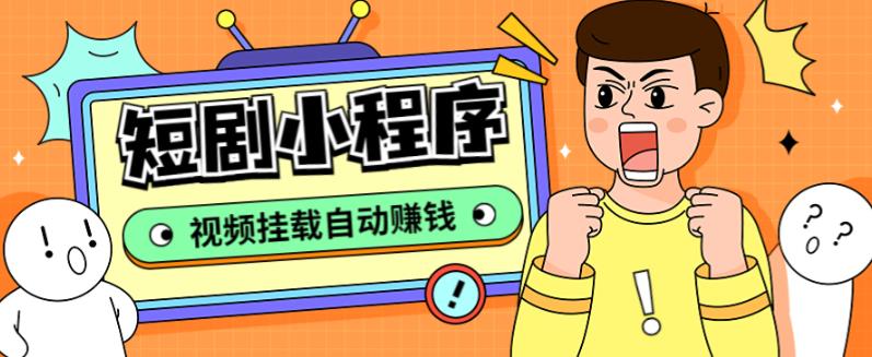 外面收费1680的短剧小程序搭建教程，支持抖音/快手/百度/微信/h5端【全套源码+详细教程】-第一资源站
