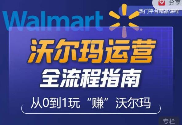 沃尔玛店铺前期运营从零到一最全指南，全面挖掘沃尔玛入门盲区，深度打造新手实操技巧-第一资源站
