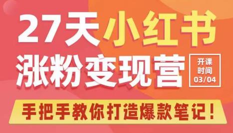 27天小红书涨粉变现营第6期，手把手教你打造爆款笔记（3月新课）-第一资源站