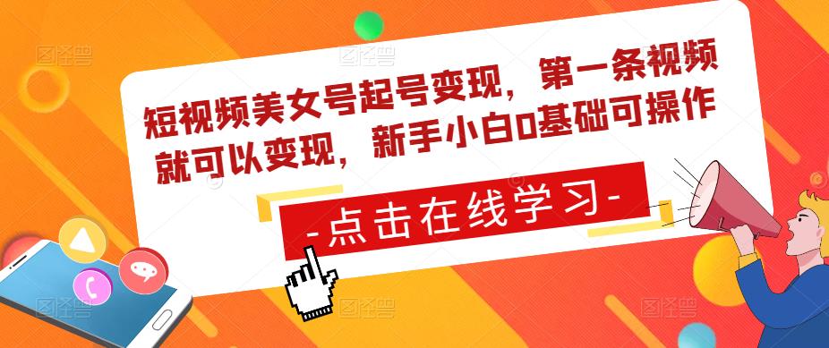 短视频美女号起号变现，第一条视频就可以变现，新手小白0基础可操作-第一资源站