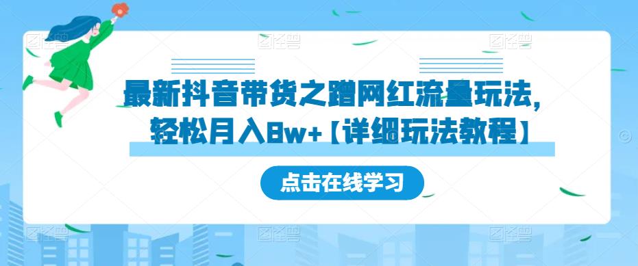 最新抖音带货之蹭网红流量玩法，轻松月入8w+【详细玩法教程】-第一资源站