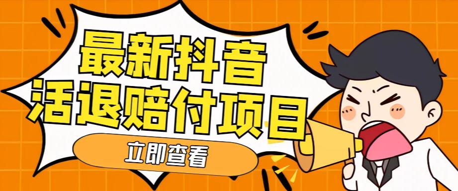 外面收费588的最新抖音活退项目，单号一天利润100+【详细玩法教程】-第一资源站
