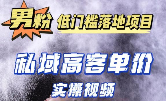 最新超耐造男粉项目实操教程，抖音快手短视频引流到私域自动成交，单人单号单日变现1000+-第一资源站